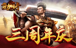 三周年庆典，《复古传奇之热血传说》今日火爆开启