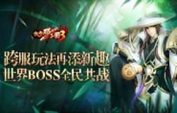 《放开那三国3》跨服玩法再添新趣 世界BOSS全民共战