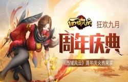 狂欢盛典《西域风云》周年庆火热来袭