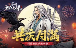 《新射雕群侠传》独孤剑冢iOS上线 新角色独孤求败登场