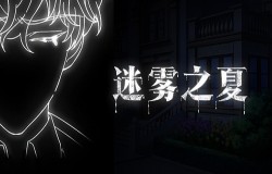 《迷雾之夏》-当钢笔遇到照相机