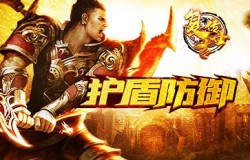 《复古传世》护盾装备，防御提升