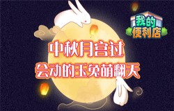 会动的玉兔!《我的便利店》中秋带你去月宫