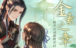 《掌门太忙》金素之章秋季活动今日开启