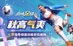 秋高气爽《街头足球》C罗指导绿茵训练初见成效