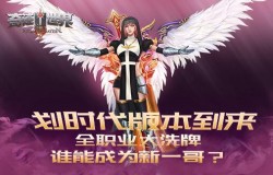 奇迹世界SUN划时代版本到来，全职业大洗牌，谁能成为新一哥?