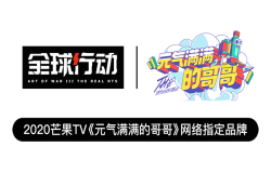 创梦天地跨界合作湖南卫视 《全球行动》联动《元气满满的哥哥》
