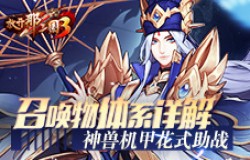 《放开那三国3》召唤物体系详解 神兽机甲花式助战