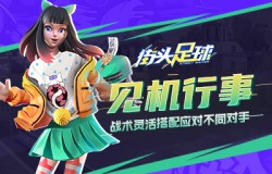 见机行事《街头足球》战术灵活搭配应对不同对手