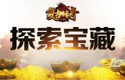 《复古传奇之热血传说》探索神秘宝藏