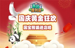 在线养熊猫!来《我的便利店》狂欢国庆