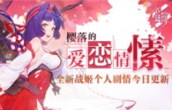 樱落的爱恋情愫 《苍蓝誓约》全新战姬个人剧情今日更新