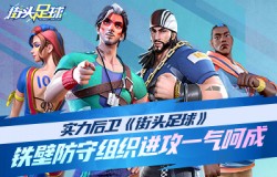 实力后卫《街头足球》铁壁防守组织进攻一气呵成