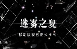 迷题已至-《迷雾之夏》移动版正式上线