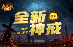 助力战斗，《复古传奇时长版》全新特戒来袭