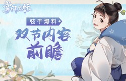 花好月圆庆中秋 《掌门太忙》双节活动先爆料