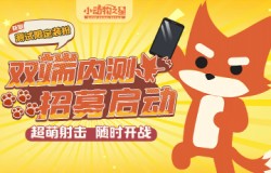 集结！超萌射击手游《小动物之星》内测招募开启