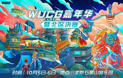​WUCG嘉年华嗨翻帝都，国庆长假精彩玩法袭来！