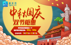 中秋国庆 云手机双节钜惠