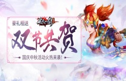 佳节共庆《破天一剑》手游国庆中秋好礼放送