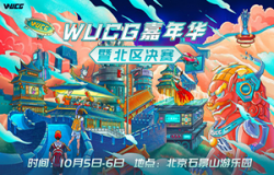 ​WUCG北区决赛完美收官，玩家欢度长假惊喜不断！