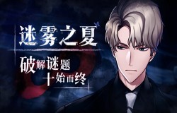 《迷雾之夏》诡局之中的“玩偶”剧场