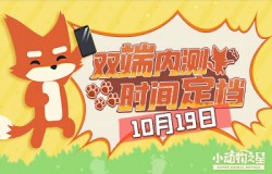 小狐狸来了！《小动物之星》双端内测时间定档