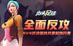 全面反攻《街头足球》4V4对决国民共赏超燃开赛