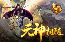 元神相随《复古传世》打怪PK更畅快