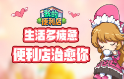 生活多疲惫，《我的便利店》治愈你的小情绪
