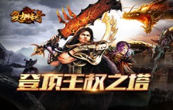勇夺天下第一，《复古传奇之热血传说》登顶王权之塔