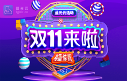 四重惊喜！双十一最强优惠，限时抢购！