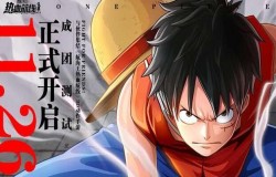 《航海王热血航线》11月26日测试！抢码火热进行中