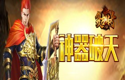 《复古传奇之热血传说》神器破天，横空出世力战玛法