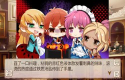 《姬魔恋战纪》暗黑系料理