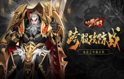 《放开那三国3》跨服攻防战硝烟四起 地盘之争暗藏玄机