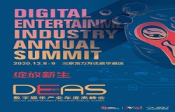 第八届数字娱乐产业年度高峰会（DEAS）召开在即，精彩岂容错过！