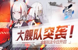大舰队突袭！《苍蓝誓约》全新玩法今日开启
