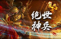 《复古传世》洪荒神兵，发挥神力