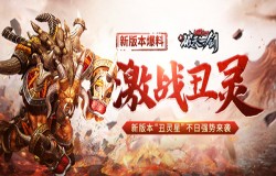 新版本爆料《新破天一剑》“丑灵星”不日强势来袭