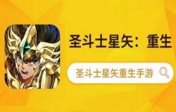 圣斗士迷看过来，圣斗士星矢手游里有这么多人气角色
