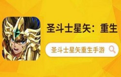 迎接圣斗士星矢手游新联动，详解黄金魂动画的剧情亮点