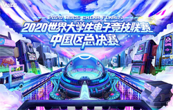 2020WUCG线上总决赛开赛在即，你想要的都在这里