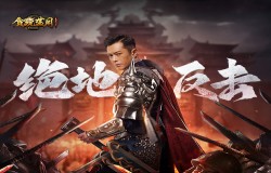 《贪玩蓝月》古天乐被反包围，一己之力在困局中反败为胜！