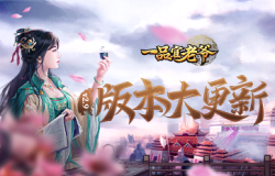 《一品官老爷》版本更新福利大曝光，人人都能当锦鲤！
