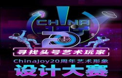 寻找头号艺术玩家，ChinaJoy20周年艺术形象设计大赛开启！