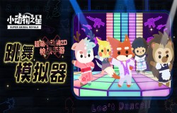 Tap Tap高分作品《小动物之星》不删档开测