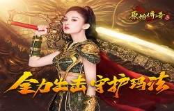 玛法大陆危在旦夕，《原始传奇》娜扎携众征战反派！
