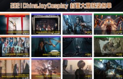 2021 ChinaJoy 封面大赛获奖名单正式揭晓第二弹