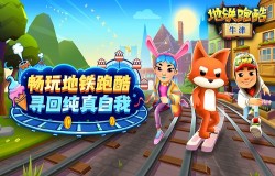 《地铁跑酷》漫步英伦牛津版本地图上线，小动物之星活动盛大开启！